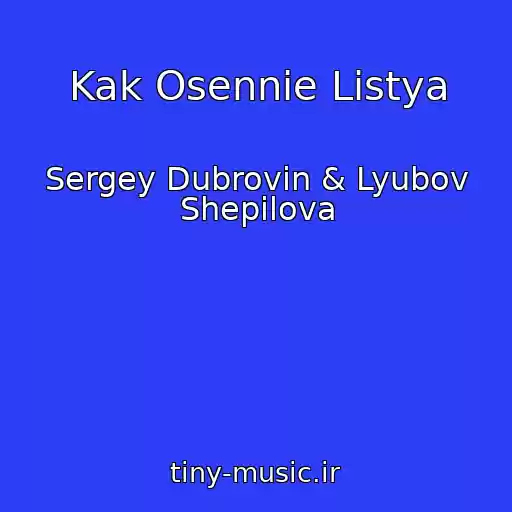 کاور آهنگ Kak Osennie Listya از Sergey Dubrovin & Lyubov Shepilova