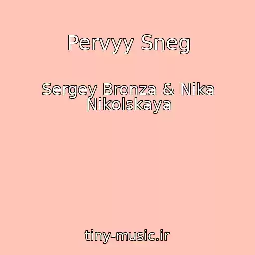 کاور آهنگ Pervyy Sneg از Sergey Bronza & Nika Nikolskaya