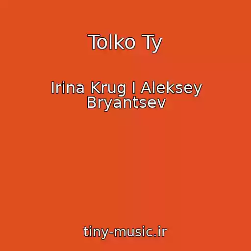 کاور آهنگ Tolko Ty از Irina Krug I Aleksey Bryantsev