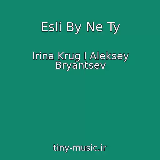 کاور آهنگ Esli By Ne Ty از Irina Krug I Aleksey Bryantsev