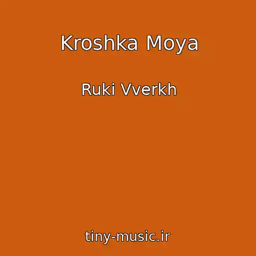 کاور آهنگ Kroshka Moya از Ruki Vverkh