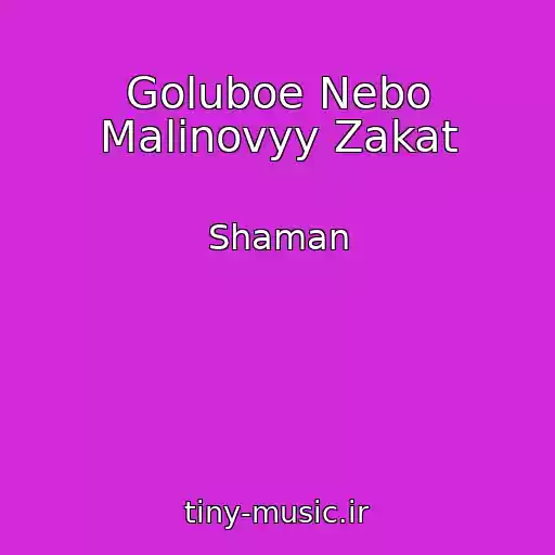 کاور آهنگ Goluboe Nebo Malinovyy Zakat از Shaman