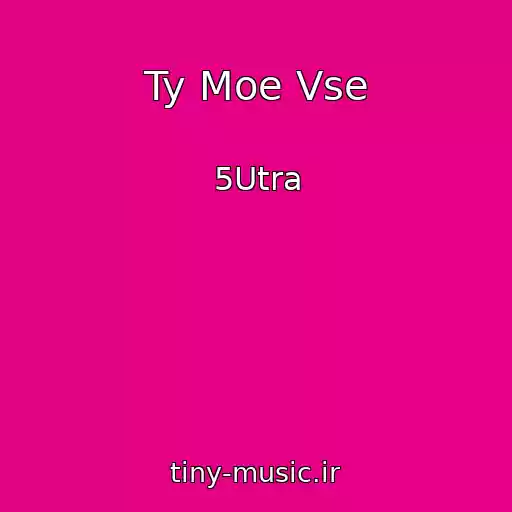 کاور آهنگ Ty Moe Vse از 5Utra
