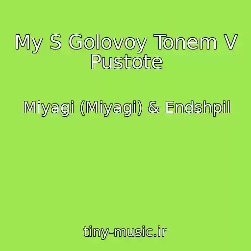کاور آهنگ My S Golovoy Tonem V Pustote از Miyagi (Miyagi) & Endshpil