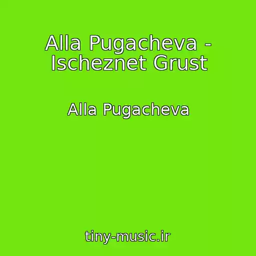 کاور آهنگ Alla Pugacheva - Ischeznet Grust از Alla Pugacheva