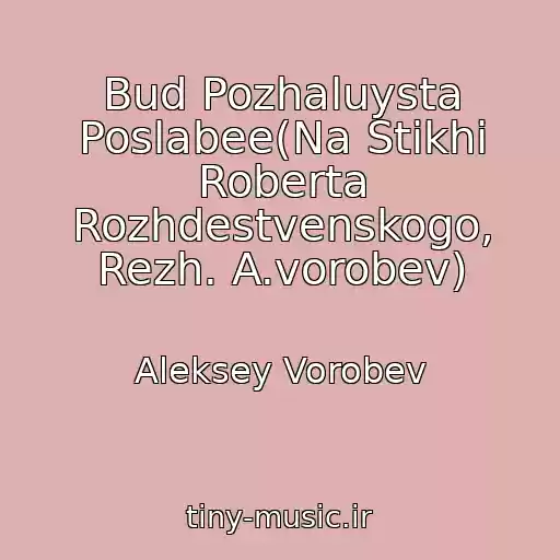 کاور آهنگ Bud Pozhaluysta Poslabee(Na Stikhi Roberta Rozhdestvenskogo, Rezh. A.vorobev) از Aleksey Vorobev