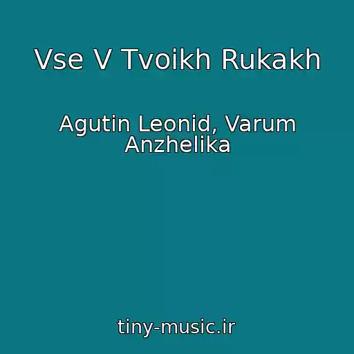 کاور آهنگ Vse V Tvoikh Rukakh از Agutin Leonid, Varum Anzhelika