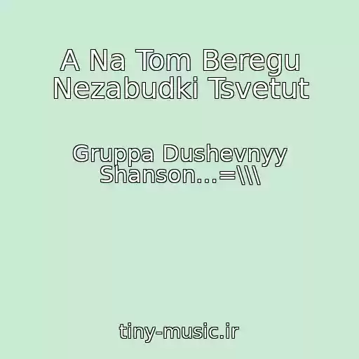 کاور آهنگ A Na Tom Beregu Nezabudki Tsvetut از Gruppa Dushevnyy Shanson…=\\\