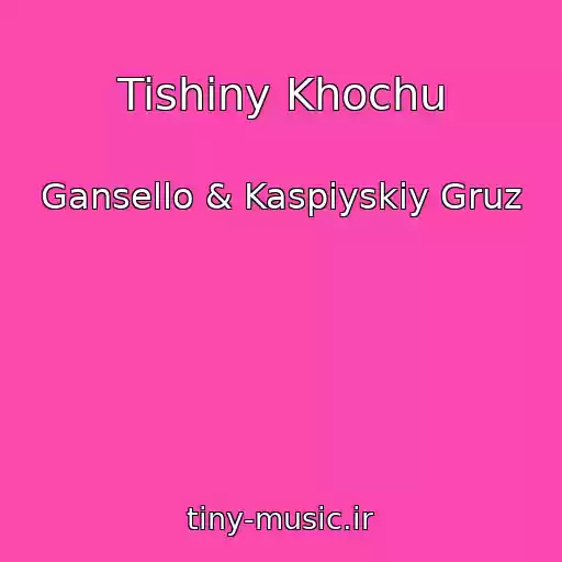 کاور آهنگ Tishiny Khochu از Gansello & Kaspiyskiy Gruz