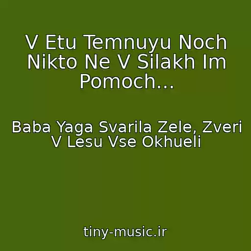 کاور آهنگ V Etu Temnuyu Noch Nikto Ne V Silakh Im Pomoch... از Baba Yaga Svarila Zele, Zveri V Lesu Vse Okhueli