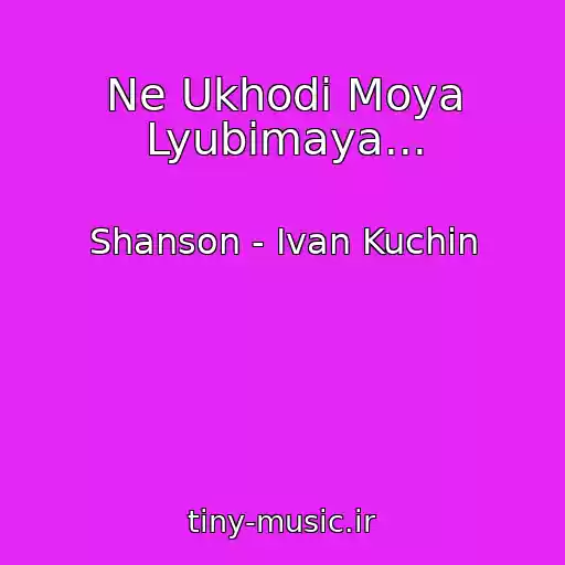 کاور آهنگ Ne Ukhodi Moya Lyubimaya... از Shanson - Ivan Kuchin