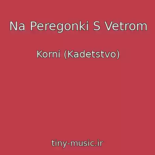 کاور آهنگ Na Peregonki S Vetrom از Korni (Kadetstvo)