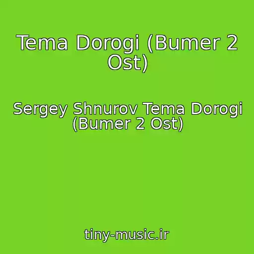 کاور آهنگ Tema Dorogi (Bumer 2 Ost) از Sergey Shnurov Tema Dorogi (Bumer 2 Ost)