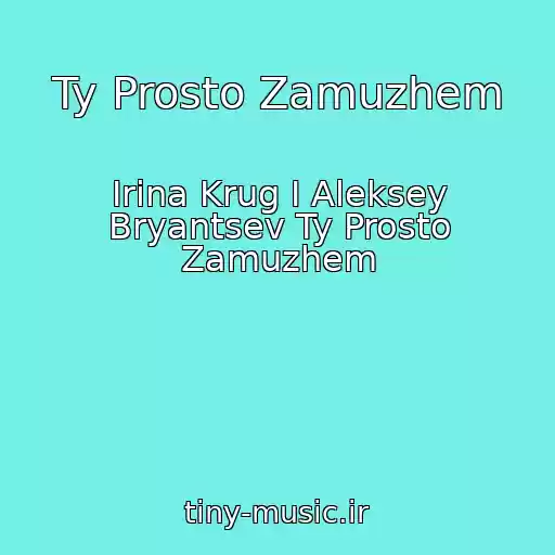 کاور آهنگ Ty Prosto Zamuzhem از Irina Krug I Aleksey Bryantsev Ty Prosto Zamuzhem