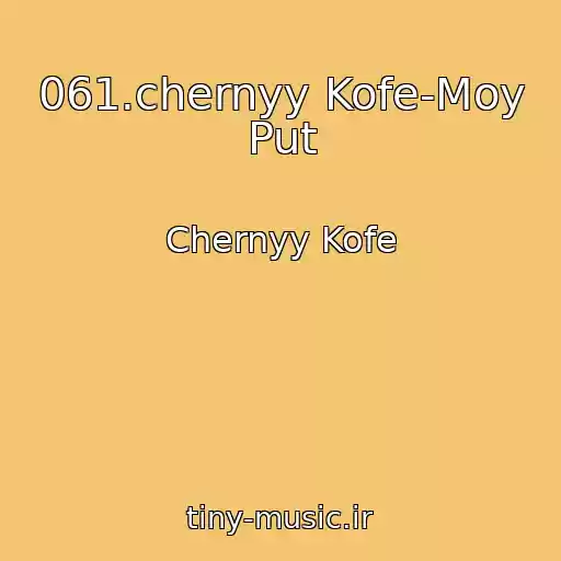 کاور آهنگ 061.chernyy Kofe-Moy Put از Chernyy Kofe