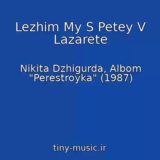 کاور آهنگ Lezhim My S Petey V Lazarete از Nikita Dzhigurda, Albom "Perestroyka" (1987)