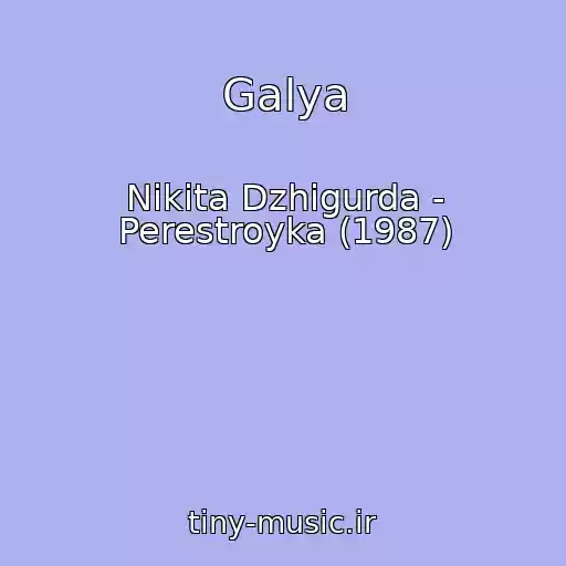 کاور آهنگ Galya از Nikita Dzhigurda - Perestroyka (1987)