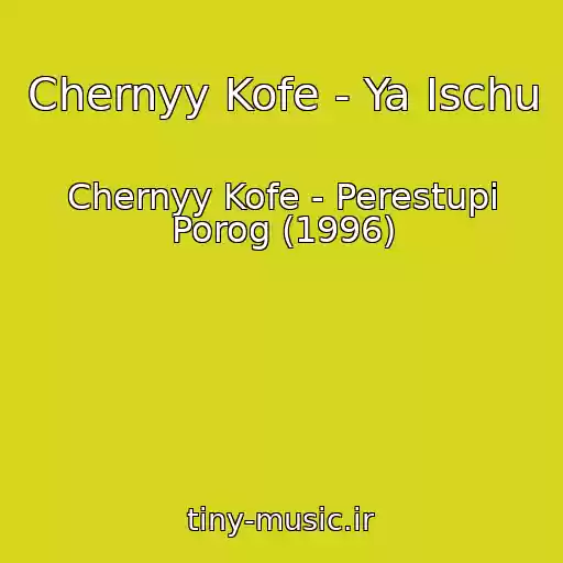 کاور آهنگ Chernyy Kofe - Ya Ischu از Chernyy Kofe - Perestupi Porog (1996)