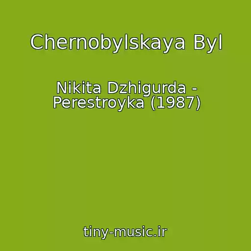 کاور آهنگ Chernobylskaya Byl از Nikita Dzhigurda - Perestroyka (1987)