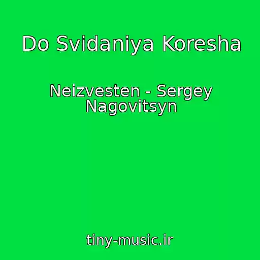 کاور آهنگ Do Svidaniya Koresha از Neizvesten - Sergey Nagovitsyn