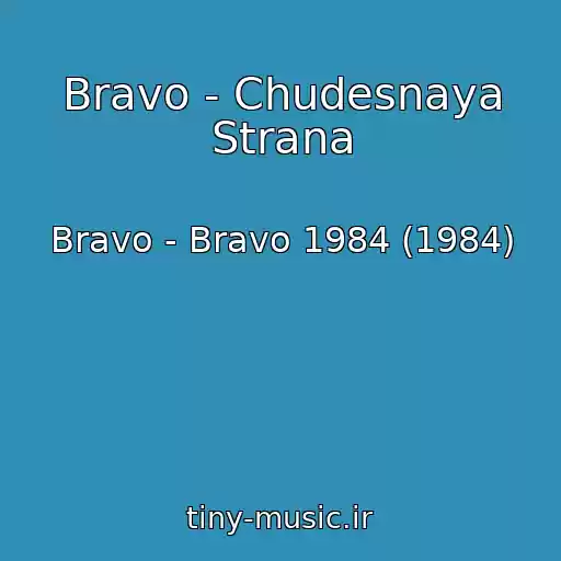 کاور آهنگ Bravo - Chudesnaya Strana از Bravo - Bravo 1984 (1984)