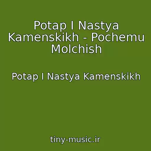 کاور آهنگ Potap I Nastya Kamenskikh - Pochemu Molchish از Potap I Nastya Kamenskikh