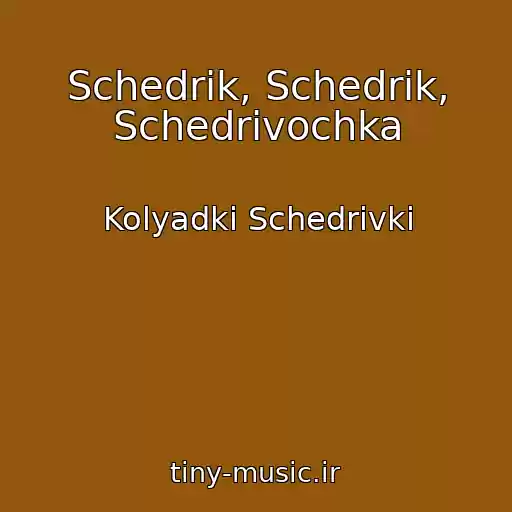 کاور آهنگ Schedrik, Schedrik, Schedrіvochka از Kolyadki Schedrіvki
