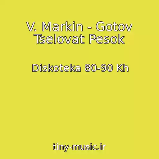 کاور آهنگ V. Markin - Gotov Tselovat Pesok از Diskoteka 80-90 Kh