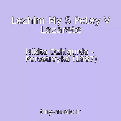 کاور آهنگ Lezhim My S Petey V Lazarete از Nikita Dzhigurda -  Perestroyka (1987)