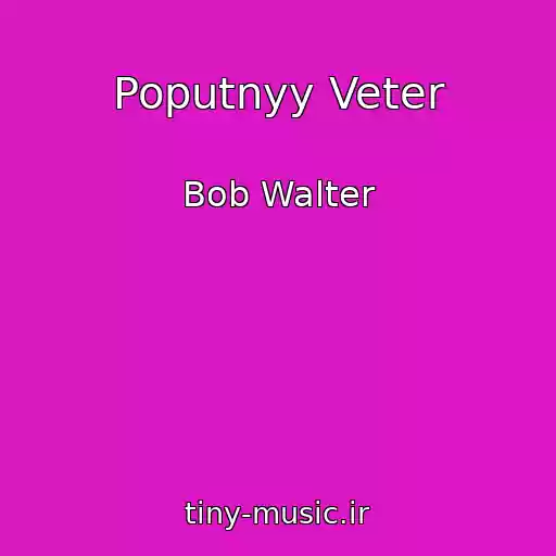 کاور آهنگ Poputnyy Veter از Bob Walter