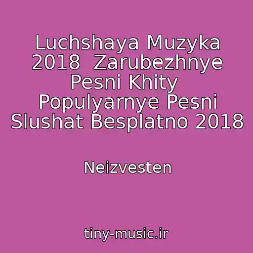 کاور آهنگ Luchshaya Muzyka 2018  Zarubezhnye Pesni Khity  Populyarnye Pesni Slushat Besplatno 2018 از Neizvesten