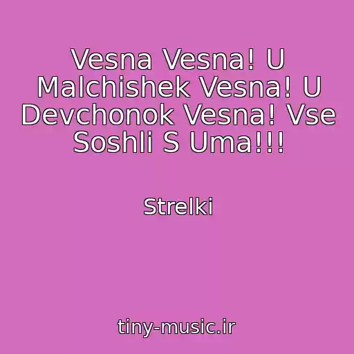 کاور آهنگ Vesna Vesna! U Malchishek Vesna! U Devchonok Vesna! Vse Soshli S Uma!!! از Strelki