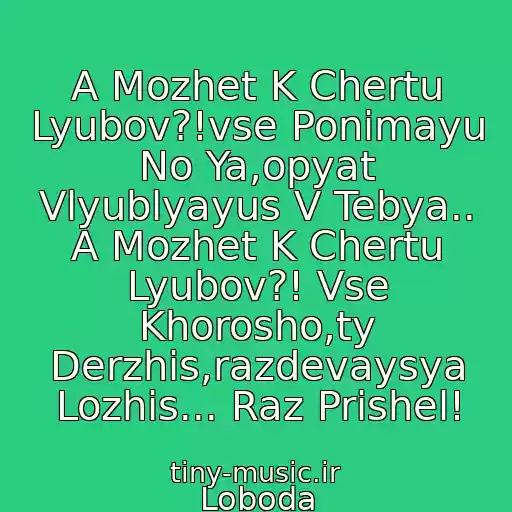 کاور آهنگ A Mozhet K Chertu Lyubov?!vse Ponimayu No Ya,opyat Vlyublyayus V Tebya.. A Mozhet K Chertu Lyubov?! Vse Khorosho,ty Derzhis,razdevaysya Lozhis... Raz Prishel! از Loboda
