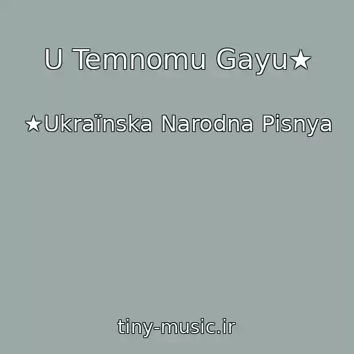 کاور آهنگ U Temnomu Gayu★ از ★Ukraїnska Narodna Pіsnya