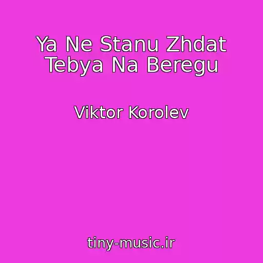 کاور آهنگ Ya Ne Stanu Zhdat Tebya Na Beregu از Viktor Korolev