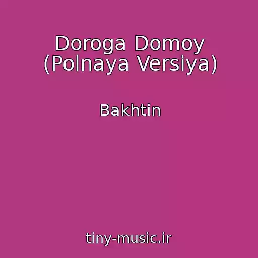 کاور آهنگ Doroga Domoy (Polnaya Versiya) از Bakhtin