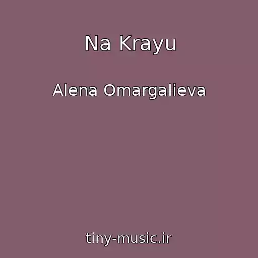 کاور آهنگ Na Krayu از Alena Omargalieva
