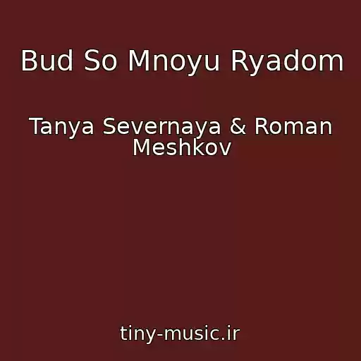 کاور آهنگ Bud So Mnoyu Ryadom از Tanya Severnaya & Roman Meshkov