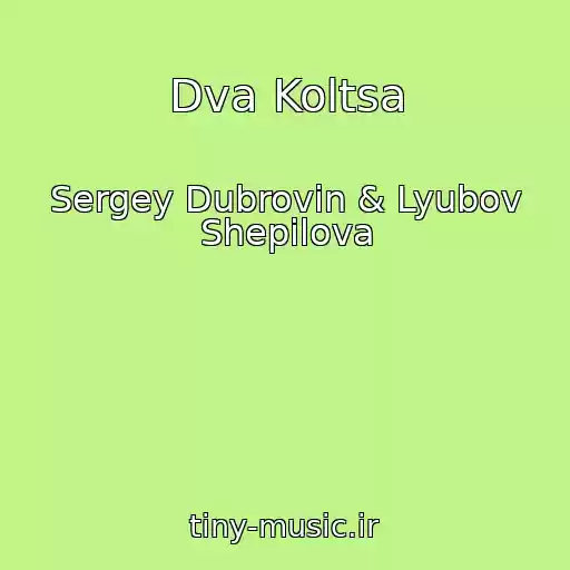 کاور آهنگ Dva Koltsa از Sergey Dubrovin & Lyubov Shepilova