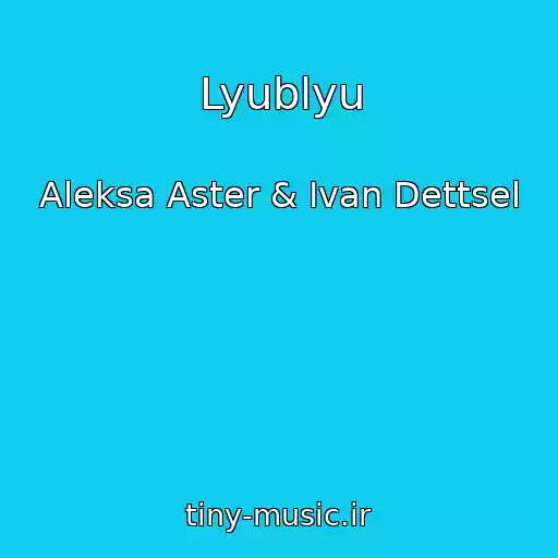 کاور آهنگ Lyublyu از Aleksa Aster & Ivan Dettsel