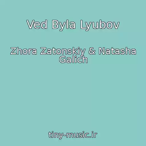 کاور آهنگ Ved Byla Lyubov از Zhora Zatonskiy & Natasha Galich