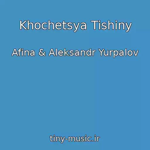کاور آهنگ Khochetsya Tishiny از Afina & Aleksandr Yurpalov