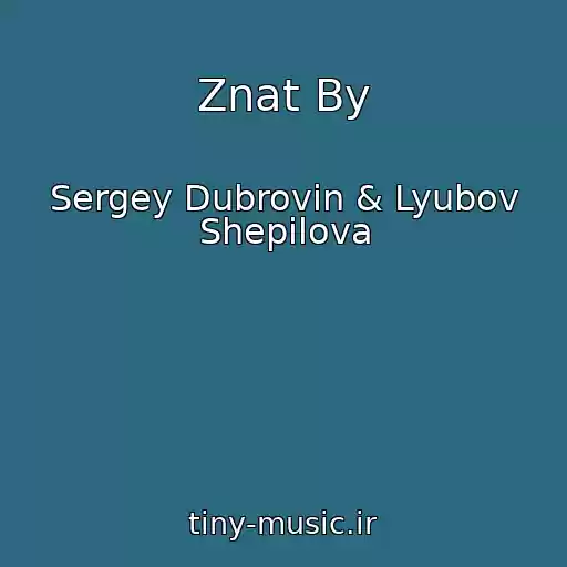 کاور آهنگ Znat By از Sergey Dubrovin & Lyubov Shepilova