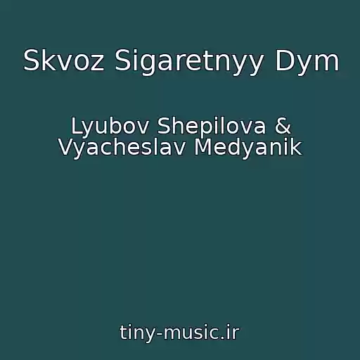 کاور آهنگ Skvoz Sigaretnyy Dym از Lyubov Shepilova & Vyacheslav Medyanik