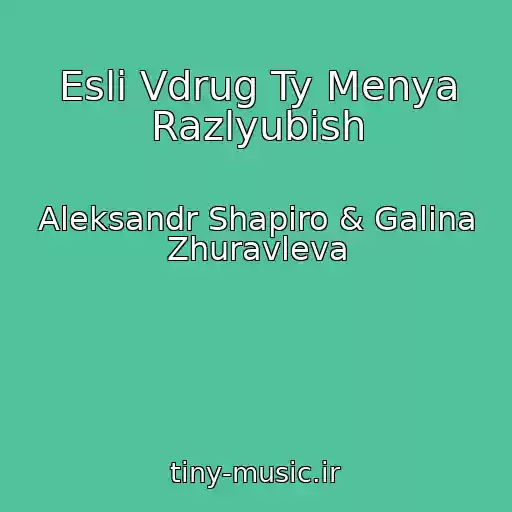 کاور آهنگ Esli Vdrug Ty Menya Razlyubish از Aleksandr Shapiro & Galina Zhuravleva