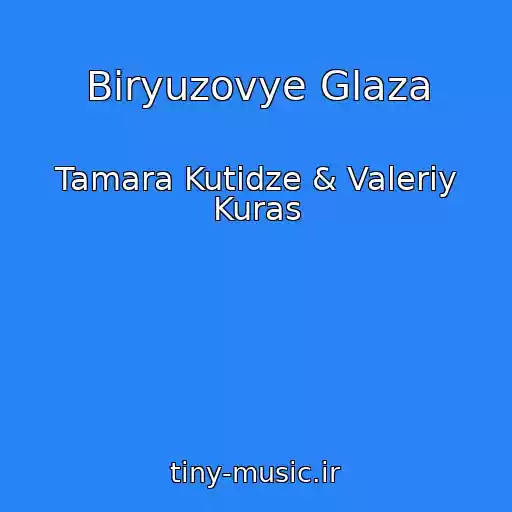 کاور آهنگ Biryuzovye Glaza از Tamara Kutidze & Valeriy Kuras