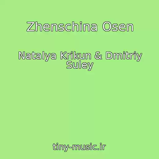 کاور آهنگ Zhenschina Osen از Natalya Krikun & Dmitriy Suley