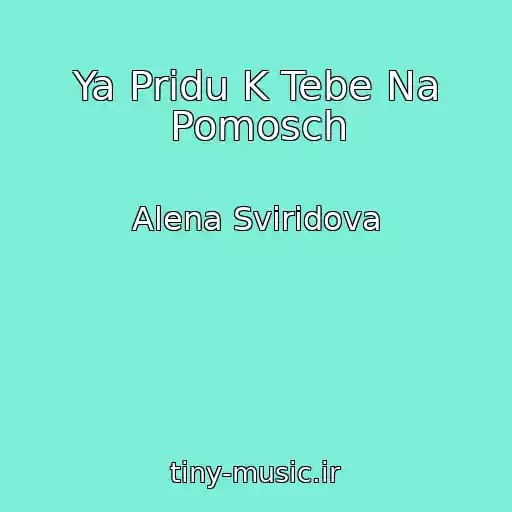 کاور آهنگ Ya Pridu K Tebe Na Pomosch از Alena Sviridova