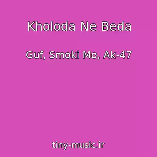 کاور آهنگ Kholoda Ne Beda از Guf, Smoki Mo, Ak-47