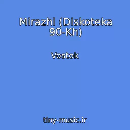 کاور آهنگ Mirazhi (Diskoteka 90-Kh) از Vostok